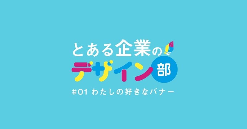 とあデザ部 01 わたしの好きなおしゃれバナー とある企業のデザイン部 Note
