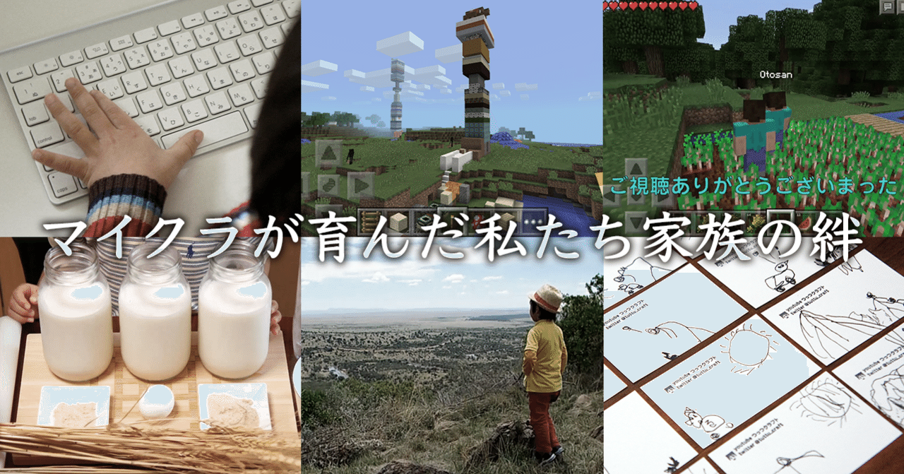 マイクラが育んだ私たち家族の絆 つっつクラフト Note