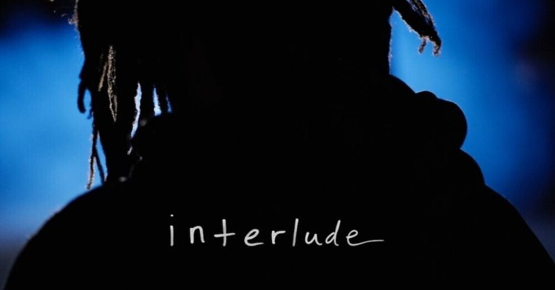 アルバムリリースを控えたJコールの先行シングル"間奏"を読む。(J.Cole - "I n t e r l u d e")