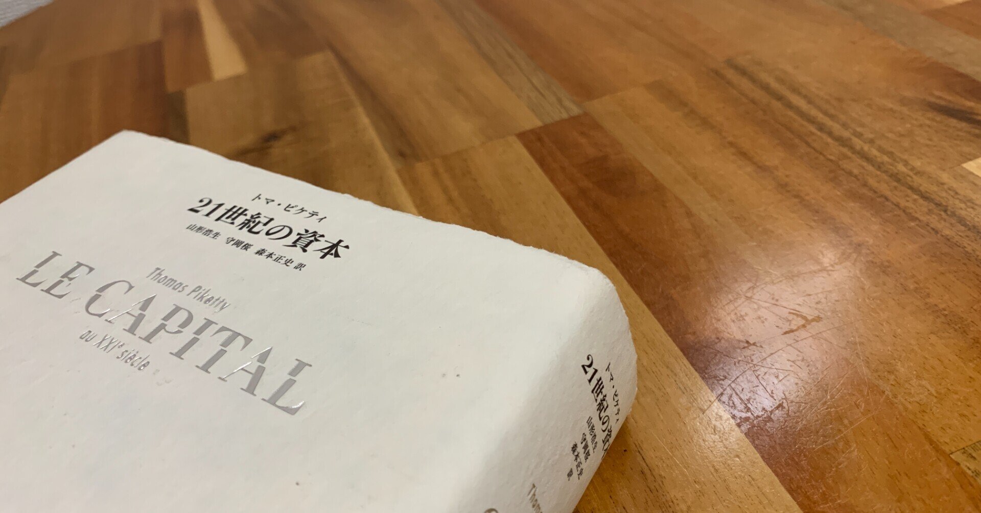 トマ・ピケティ『21世紀の資本』を読んで｜久保一真【まとも書房】