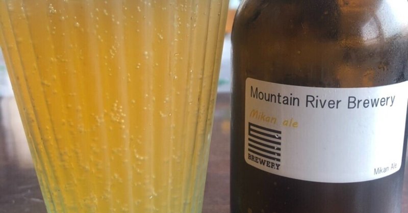 Mountain River Brewery みかんエール