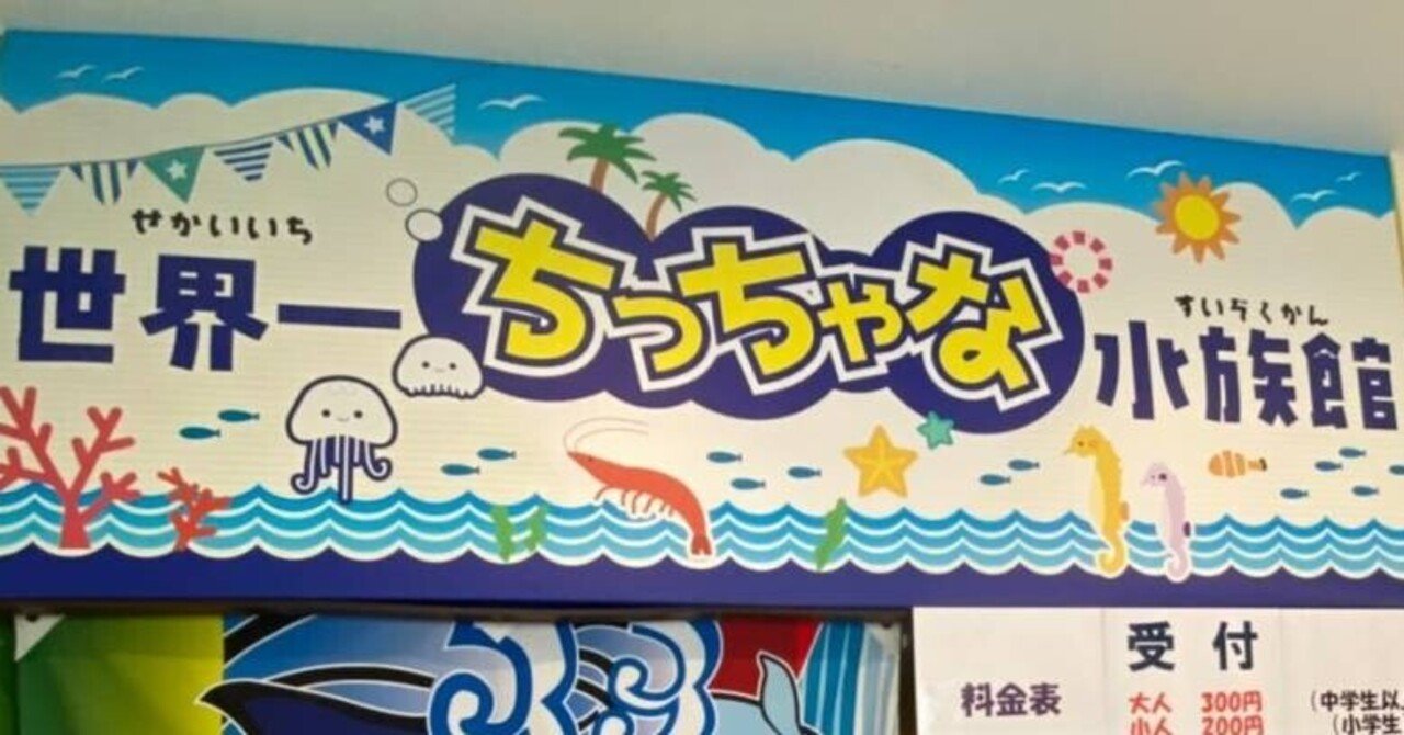 ZASO:053】千葉県 #世界一ちっちゃな水族館|ZASOちゃんねる ZASO:053】千葉県 #世界一ちっちゃな水族館|ZASOちゃんねる