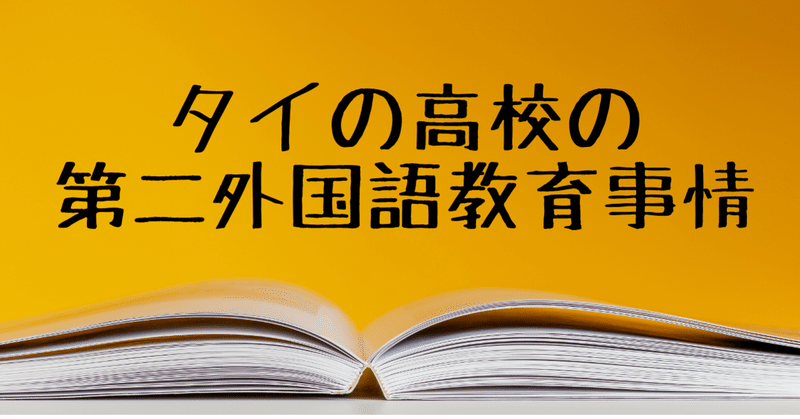 タイの高校の第二外国語教育事情