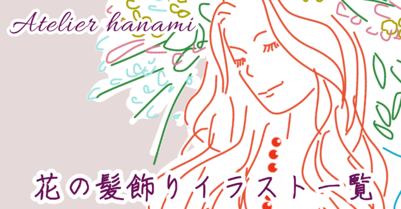 花の髪飾りのイラスト一覧 Atelier Hanami Note