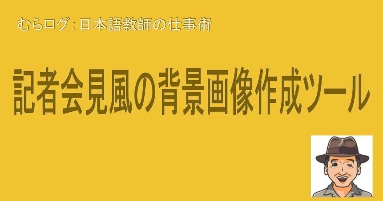 記者会見風の背景画像作成ツール｜冒険家むらかみ｜note