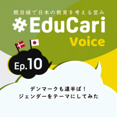 #EduCariVoice - Ep.10 〜デンマークも道半ば！子どもにジェンダー差を意識させないために親としてできること