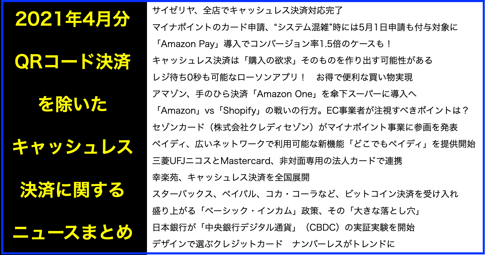 2021年4月キャッシュレス決済に関するニュース解説まとめ｜(新潟県)長岡造形大学 情報リテラシー論 講師 横田秀珠