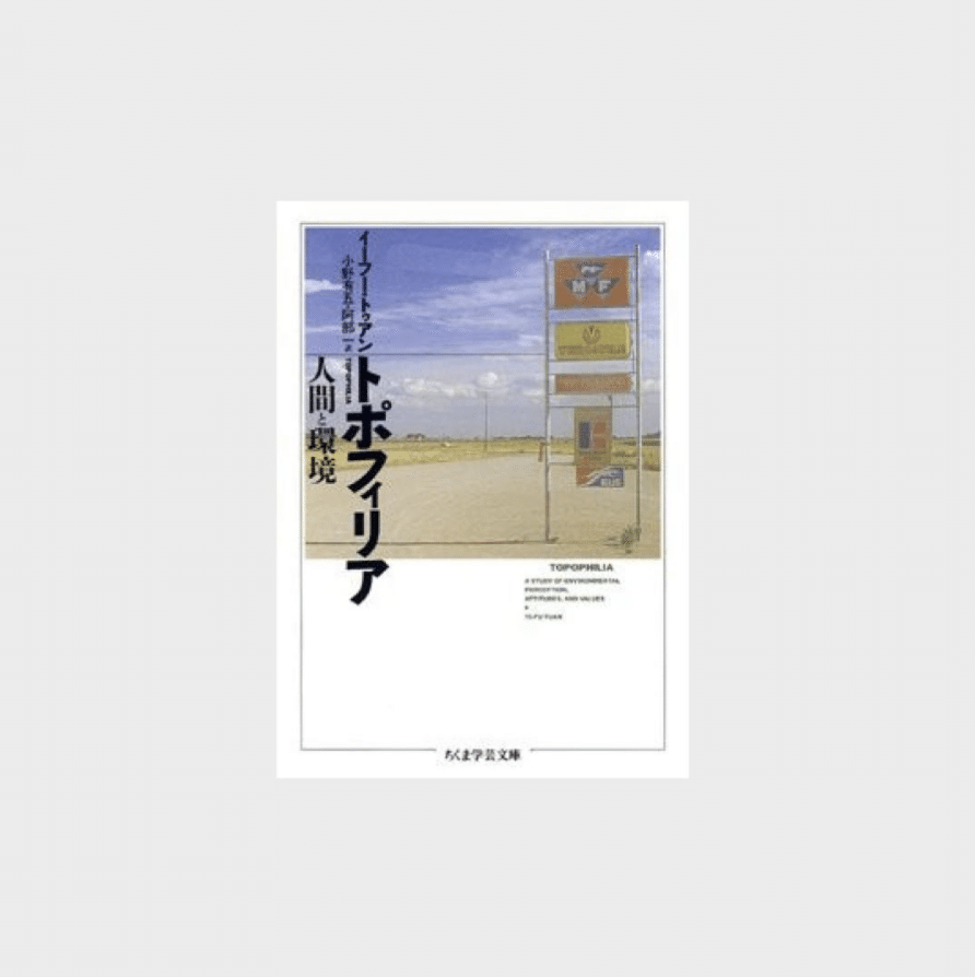 トポフィリア : 人間と環境 Amazon.co.jp: トポフィリア: 人間と環境 (ちくま学芸文庫 ト 2