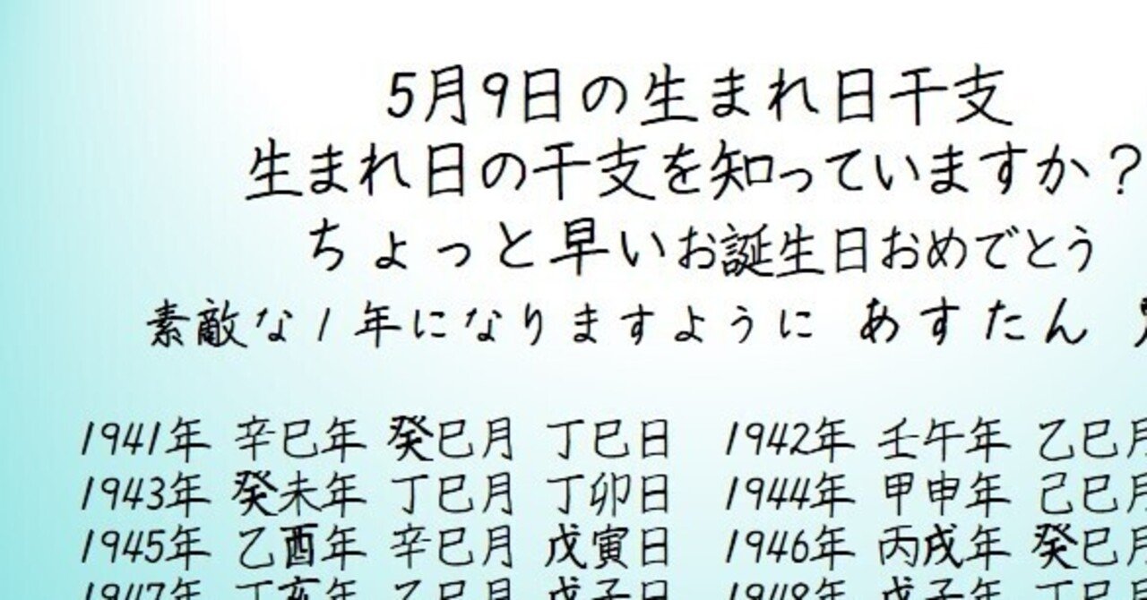 5月9日の生まれ日干支 麗陽 四柱推命 Note