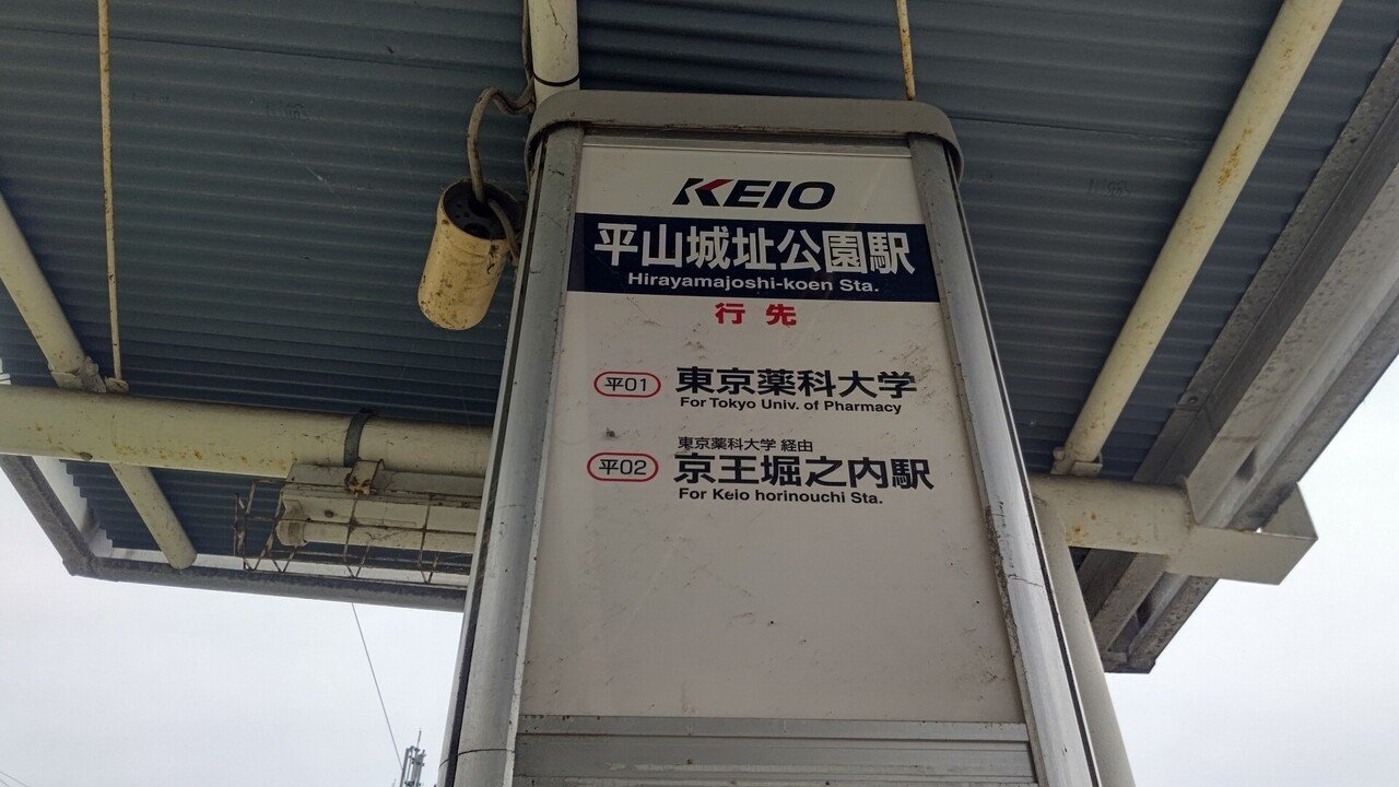 21年5月8日 京王バス 平02系統に揺られて 平山城址公園駅 京王堀之内駅 レールスター けんたろう Note