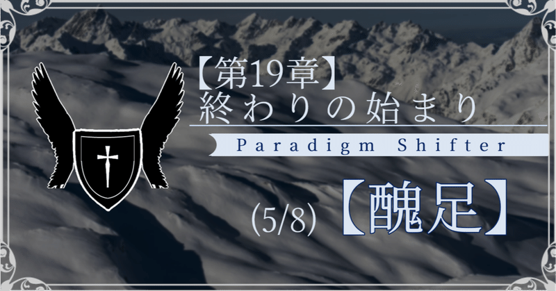 【第2部19章】終わりの始まり (5/8)【醜足】