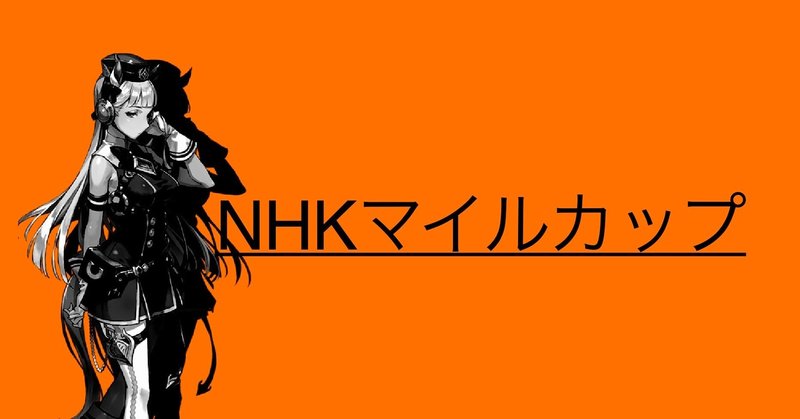 不撓不屈の魂「柴田大知とマイネルホウオウ」-ウマ娘化されていない名馬列伝-NHKマイル特集[投げ銭式]