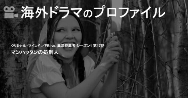 クリミナル マインド シーズン1 第17話の備忘録 神氏 Note