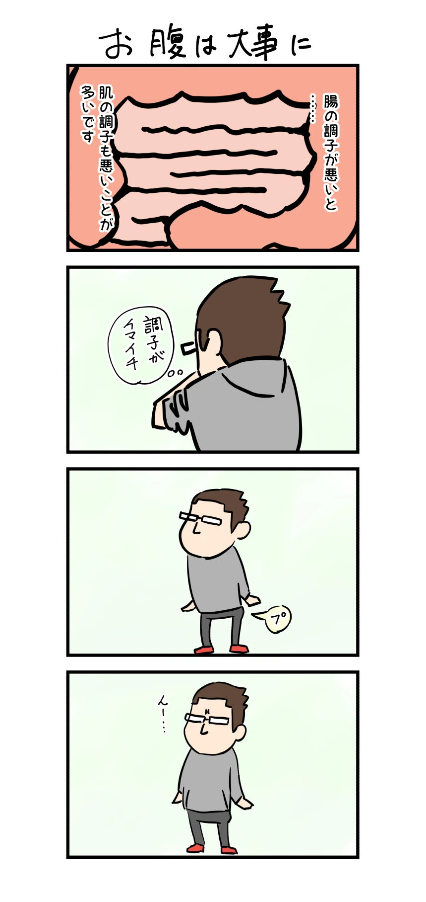 お腹の調子を整えるのは大事です デューク Note