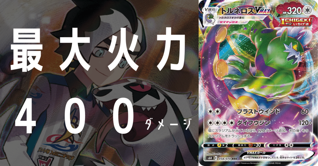 疾風怒濤に攻め立てろ！300ダメージ超を連打するトルネロスVMAX