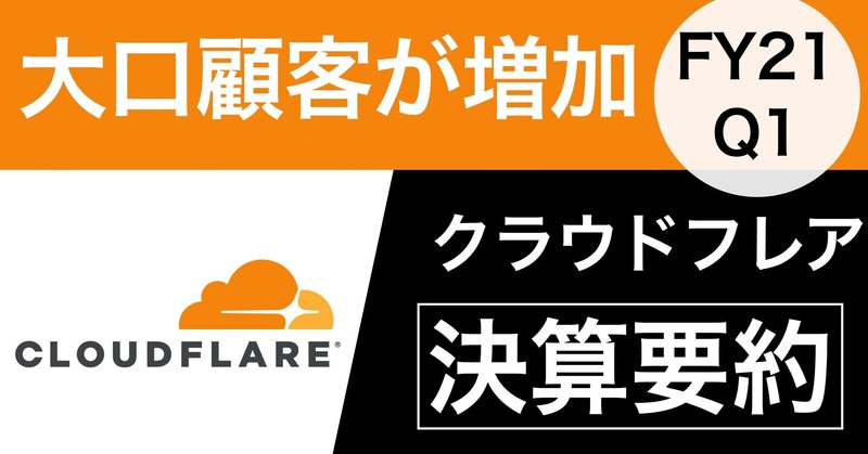 【決算要約】大口顧客が増加 Cloudflare(NET)【FY21 Q1】