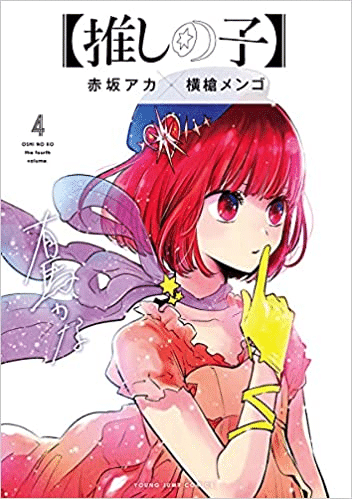 マンガ 推しの子 が面白い アクアの演技はどう開花するのか 42話 Kous37 Note マンガ 推しの子 が面白い アクアの演技はどう開花するのか 42話 Kous37 Note