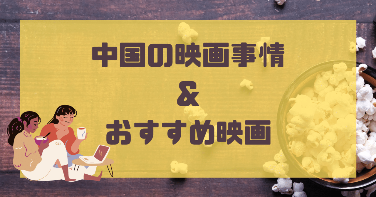 中国の映画事情とおすすめの中国映画 中国語ゼミ Note