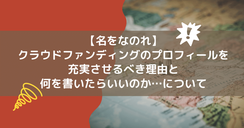 【名をなのれ】クラウドファンディングのプロフィールを充実させるべき理由と何を書いたらいいのか…について