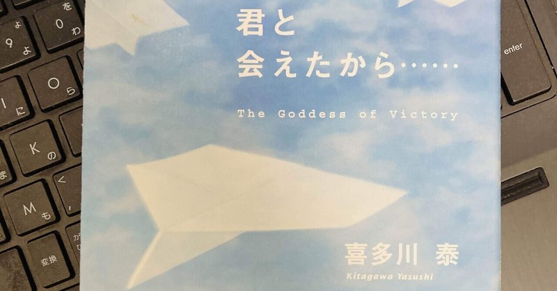 君と会えたから 著者 喜多川泰 鎂灿 Meecyan み さん Note 君と会えたから 著者 喜多川泰 鎂灿 Meecyan み さん Note