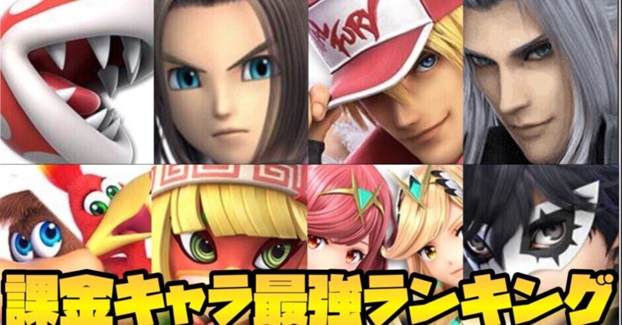 スマブラ課金キャラ最強ランキング の新着タグ記事一覧 Note つくる つながる とどける