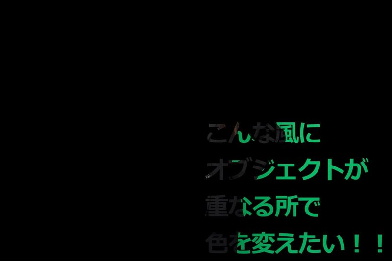 Aviutl オブジェクトが重なる所で部分的に色を変えたい えゐす Note