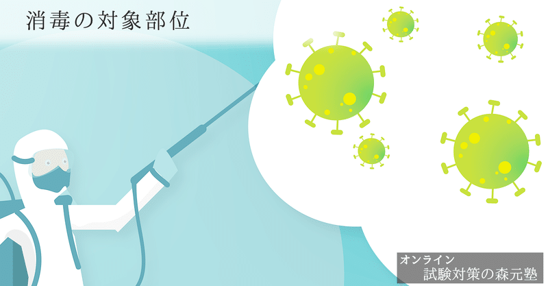 衛生学 図解 イラスト とゴロあわせで簡単に覚える 消毒の対象部位 手指 汚物 粘膜 森元塾 国家試験対策 Note 衛生学 図解 イラスト とゴロあわせで簡単に覚える 消毒の対象部位 手指 汚物 粘膜 森元塾 国家試験対策 Note