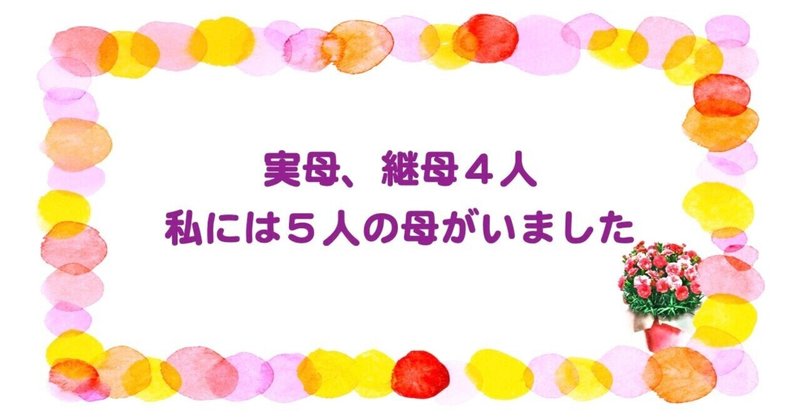 私には５人の母がいました