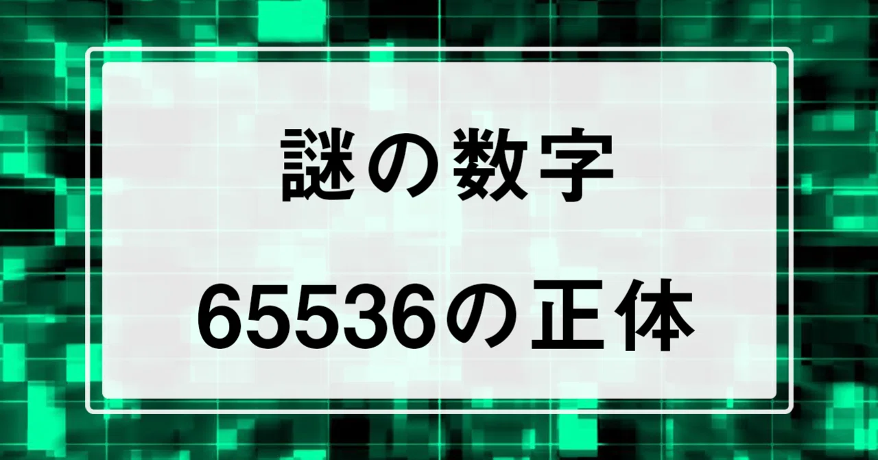 パチンコ・パチスロ】65536のヒミツ、抽選のしくみ｜りぱるんの
