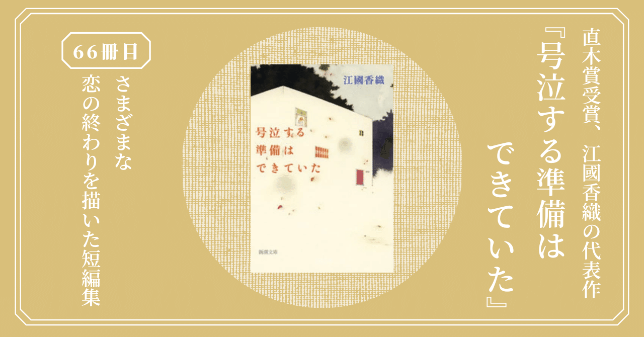 号泣する準備はできていた 江國香織が描く 静かで淋しさがあふれる恋愛の短編集 熊野ねこ Note