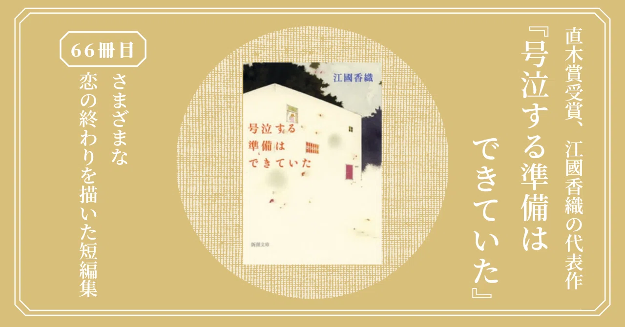 号泣する準備はできていた』江國香織が描く、静かで淋しさがあふれる 