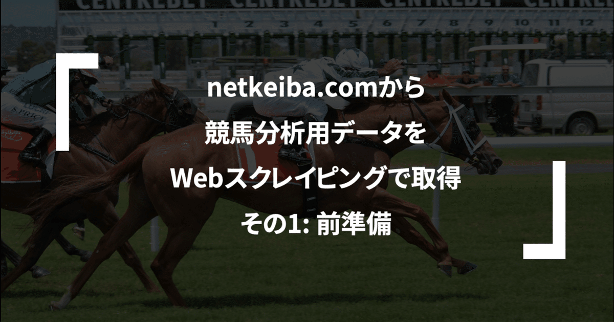 netkeiba.comから競馬分析用データをWebスクレイピングで取得