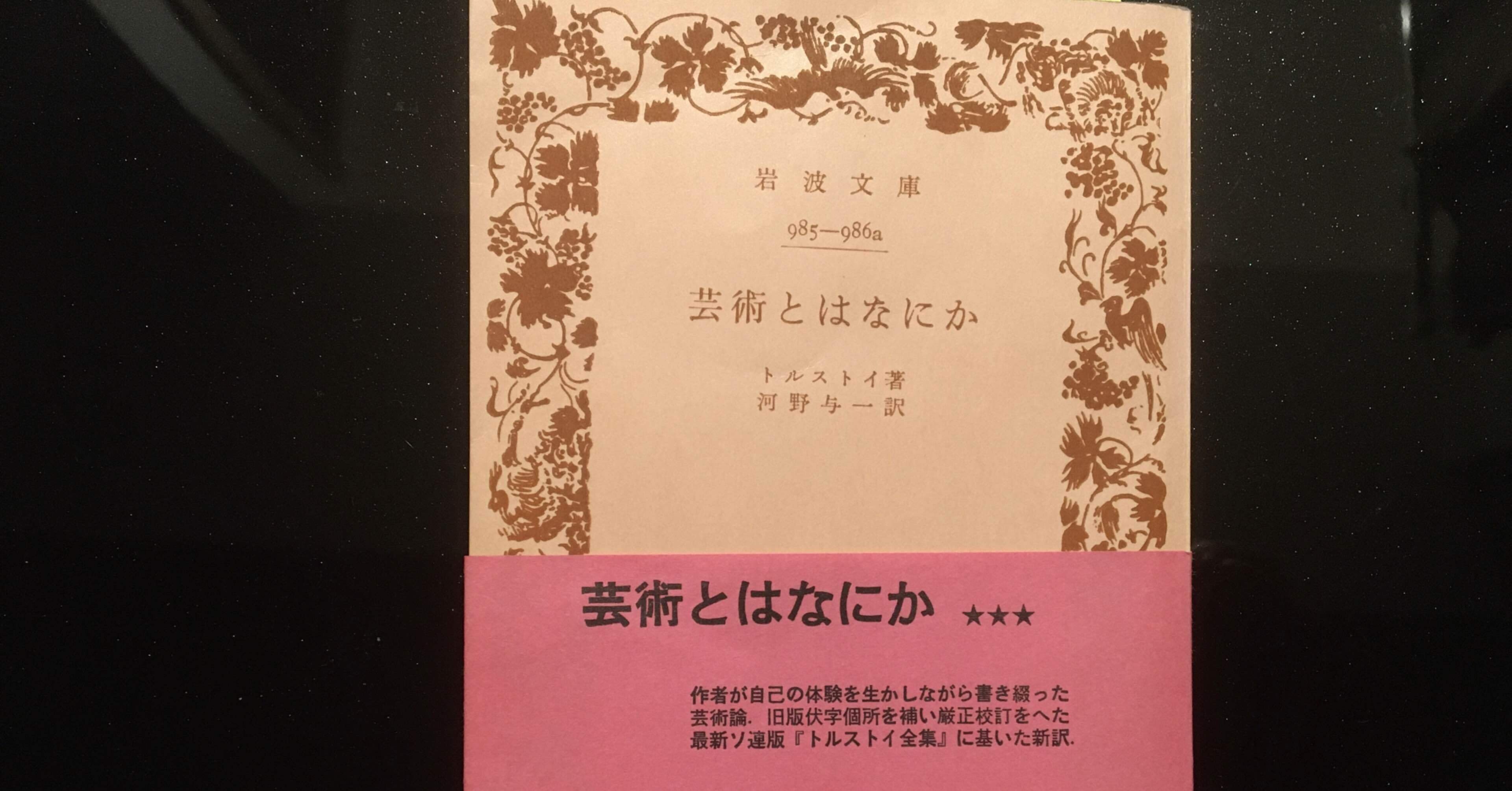 面白い トルストイの芸術論 森村一樹 Note