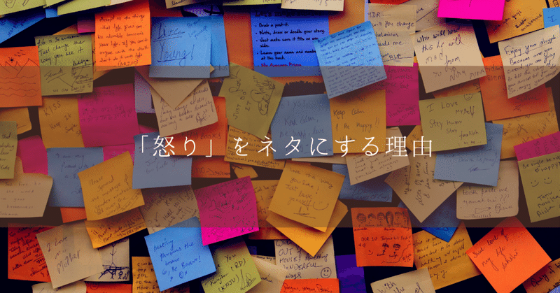 怒り をネタにする理由 高橋ゆきよ ハートワードシェア Note