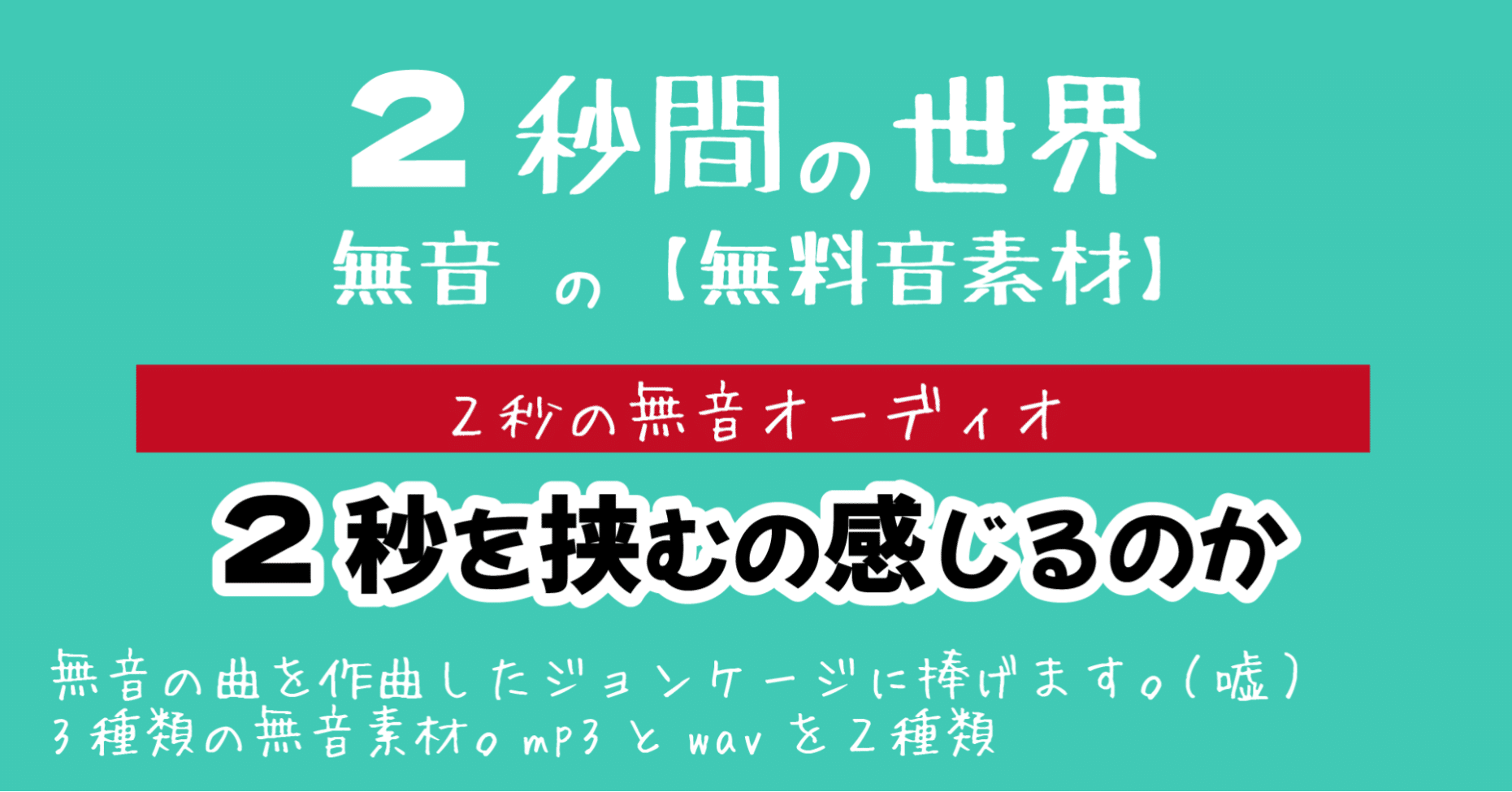 🎹2秒の無音音源【フリー音源】mp3、441kHz、48kHz｜DVD即日コピー
