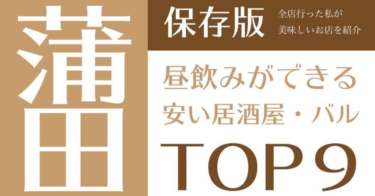 保存版 蒲田で昼飲みができる安い居酒屋 バルおすすめtop9 全店行った私が美味しいお店を紹介 デートの達人 Note 保存版 蒲田で昼飲みができる安い居酒屋 バルおすすめtop9 全店行った私が美味しいお店を紹介 デートの達人 Note
