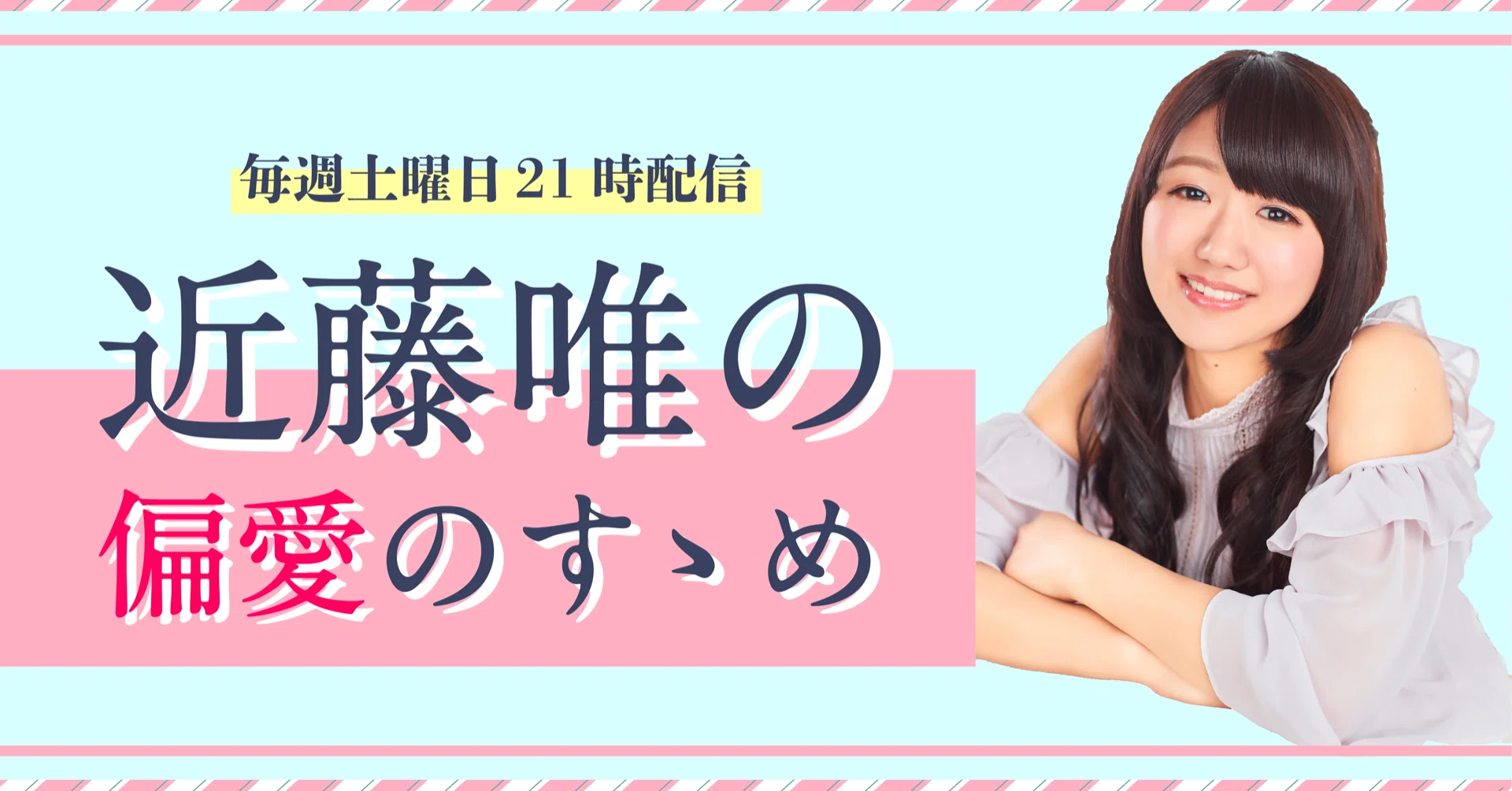 声優の近藤唯による公式ラジオ 近藤唯の偏愛のすゝめ が音声投稿サイトhearで配信 Hear 音声sns Note