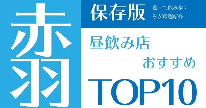 保存版 赤羽の昼飲み店おすすめtop10 週一で飲み歩く私が厳選紹介 デートの達人 Note