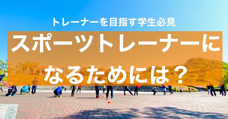 トレーナーを目指す学生必見 スポーツトレーナーになるためには テニス ソフトテニス専門トレーナー 小森拓実 Note