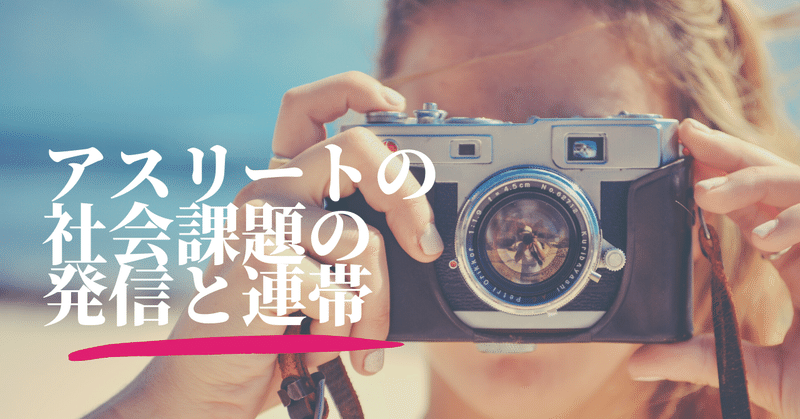 アスリートの社会課題の発信と連帯