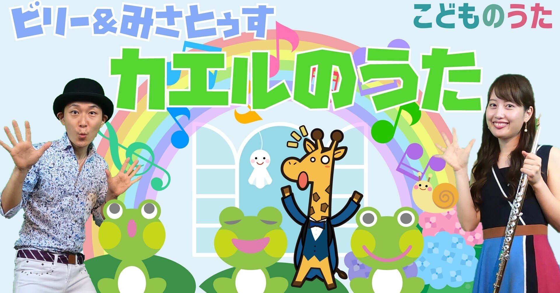 カエルのうた 歌 フルート ひらがなカタカナ歌詞 一緒に歌おう カエルの合唱 輪唱 宮城弦 こどものうたチャンネル毎週日曜日あさ8時 Note