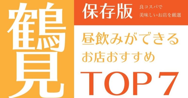 保存版 鶴見で昼飲みができるお店おすすめtop7 良コスパで美味しいお店を厳選 デートの達人 Note