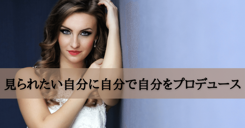 見られたい自分に自分で自分をプロデュース 女性の集客専門アドバイザー 増田恵美 Note 見られたい自分に自分で自分をプロデュース 女性の集客専門アドバイザー 増田恵美 Note