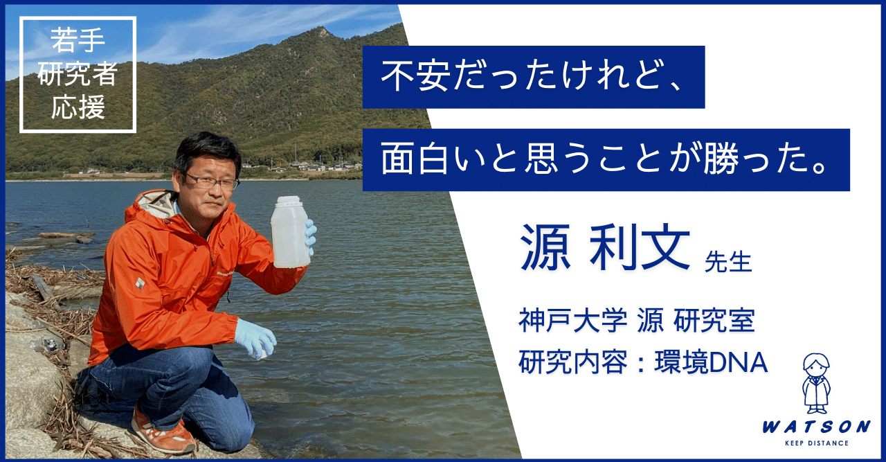 不安だったけれど 面白いと思うことが勝った 神戸大学 源 利文 先生 ワトソン株式会社 深江化成株式会社 若手研究者を応援するnote Note 不安だったけれど 面白いと思うことが勝った 神戸大学 源 利文 先生 ワトソン株式会社 深江化成株式会社 若手研究者を応援するnote Note