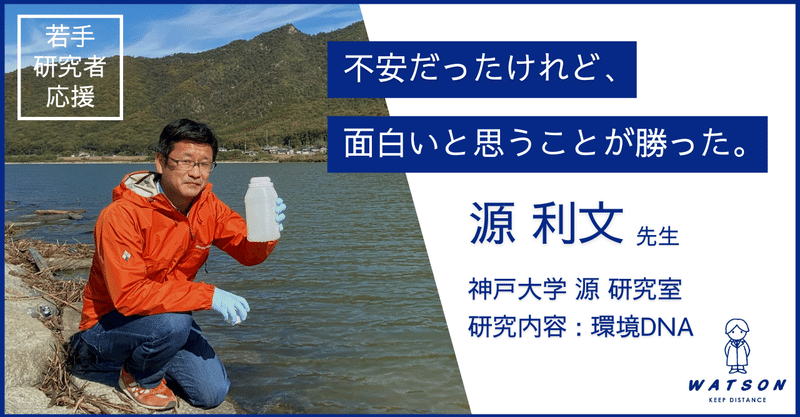 不安だったけれど 面白いと思うことが勝った 神戸大学源先生 ワトソン株式会社 深江化成株式会社 若手研究者を応援するnote Note 不安だったけれど 面白いと思うことが勝った 神戸大学源先生 ワトソン株式会社 深江化成株式会社 若手研究者を応援するnote Note