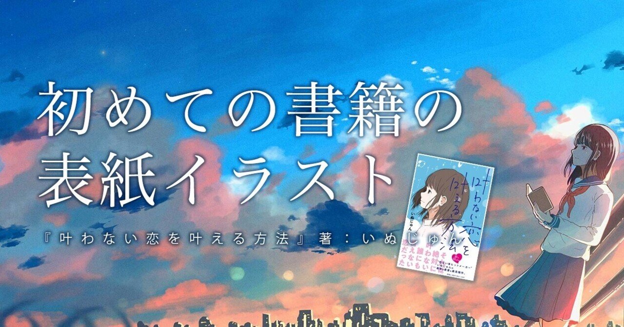 初めての書籍の表紙イラスト Amehal Note 初めての書籍の表紙イラスト Amehal Note