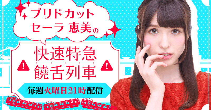 声優のブリドカットセーラ恵美、音声投稿サイトHEARで公式ラジオ「ブリドカットセーラ恵美の快速特急饒舌列車」配信スタート