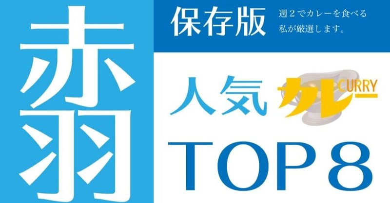 赤羽で人気のカレー屋さんtop8 週2でカレーを食べる私が厳選します デートの達人 Note