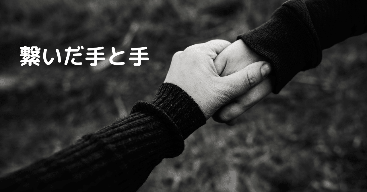 繋いだ手と手 三十路の一歩 Note 繋いだ手と手 三十路の一歩 Note