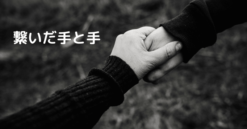 繋いだ手と手 三十路の一歩 Note